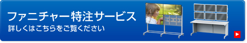 ファニチャー特注サービス