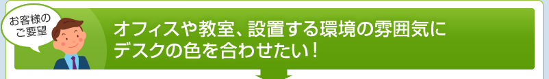 オフィスや教室、設置する環境の雰囲気にデスクの色を合わせたい!