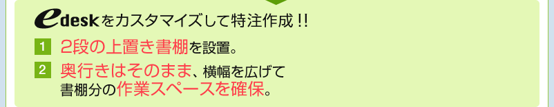 2段の上置き書棚 横幅を広げて作業スペースを確保