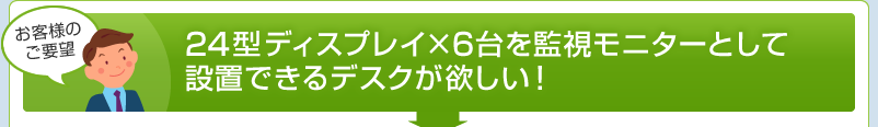 24型ディスプレイ×6台を監視モニターとして設置できるデスクが欲しい!
