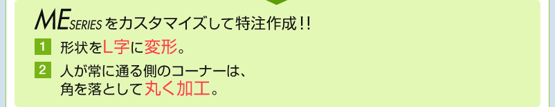 形状をL字に変形 角を落として丸く加工