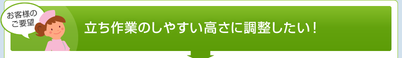 立ち作業のしやすい高さに調整したい!