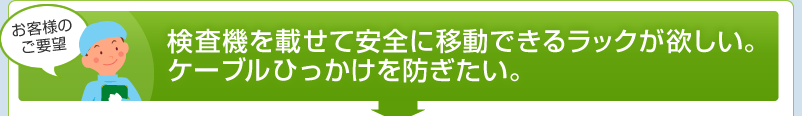 検査機を載せて安全に移動できるラックが欲しい