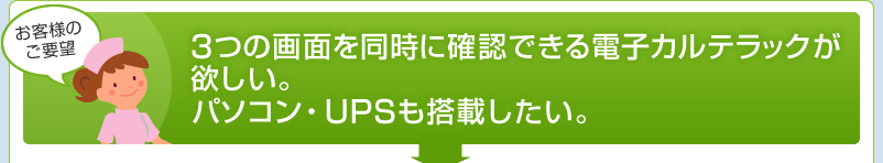 3つの画面を同時に確認できる電子カルテラックが欲しい パソコン・UPSも搭載したい