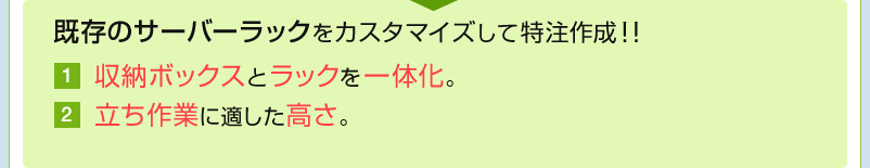 収納ボックスとラックを一体化 立ち作業に適した高さ
