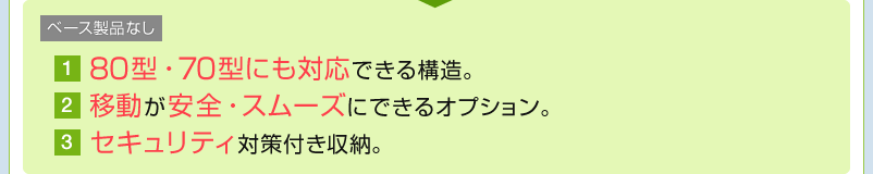 80型・70型にも対応できる構造 移動が安全・スムーズ セキュリティ対策付き収納
