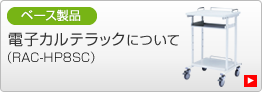電子カルテラックについて