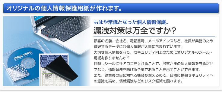 オリジナルサイズの個人情報保護用紙 が作れます。 オリジナルサイズの個人情報保護用紙 が作れます。