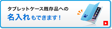 タブレットケース既存品への名入れもできます