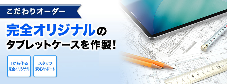 こだわりオーダー 完全オリジナルのタブレットケースを作製
