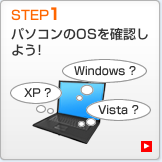 OSの確認 OSの確認