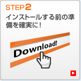 準備を確実に 準備を確実に