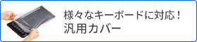 様々なキーボードに対応 汎用カバー
