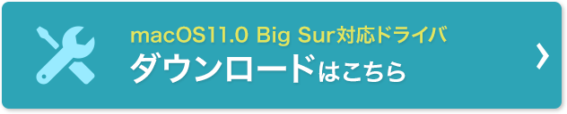 macOS11.0 Big SUr対応ドライバ ダウンロードはこちら