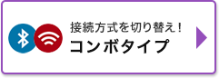 コンボタイプ