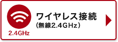 ワイヤレス(無線 2.4GHz)接続タイプ