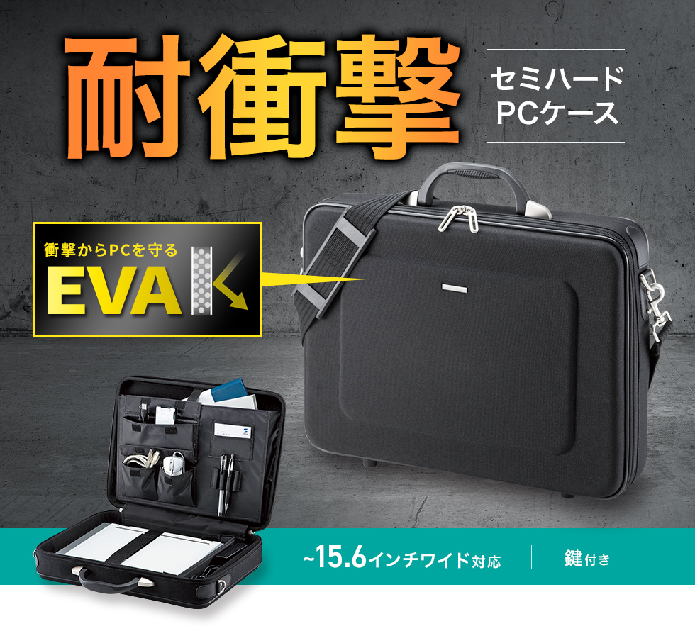 軽くて外部からの衝撃に強いセミハードパソコンケース。15.6インチワイド対応・ブラック。