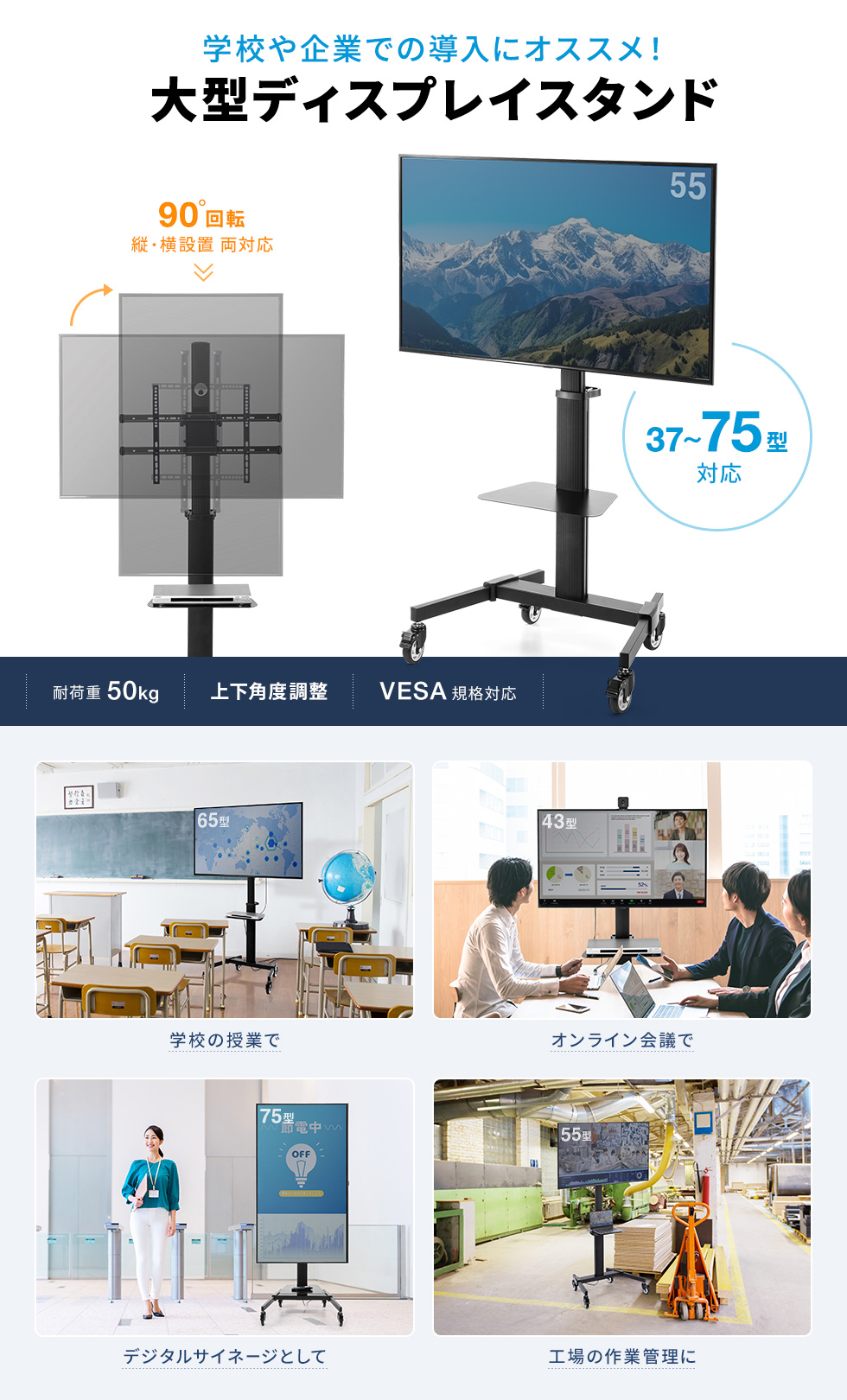 初期設定で無段階に高さ設定可能（ブラケット中心1200～1600mm）。90度回転機能付き75型対応ディスプレイスタンド。