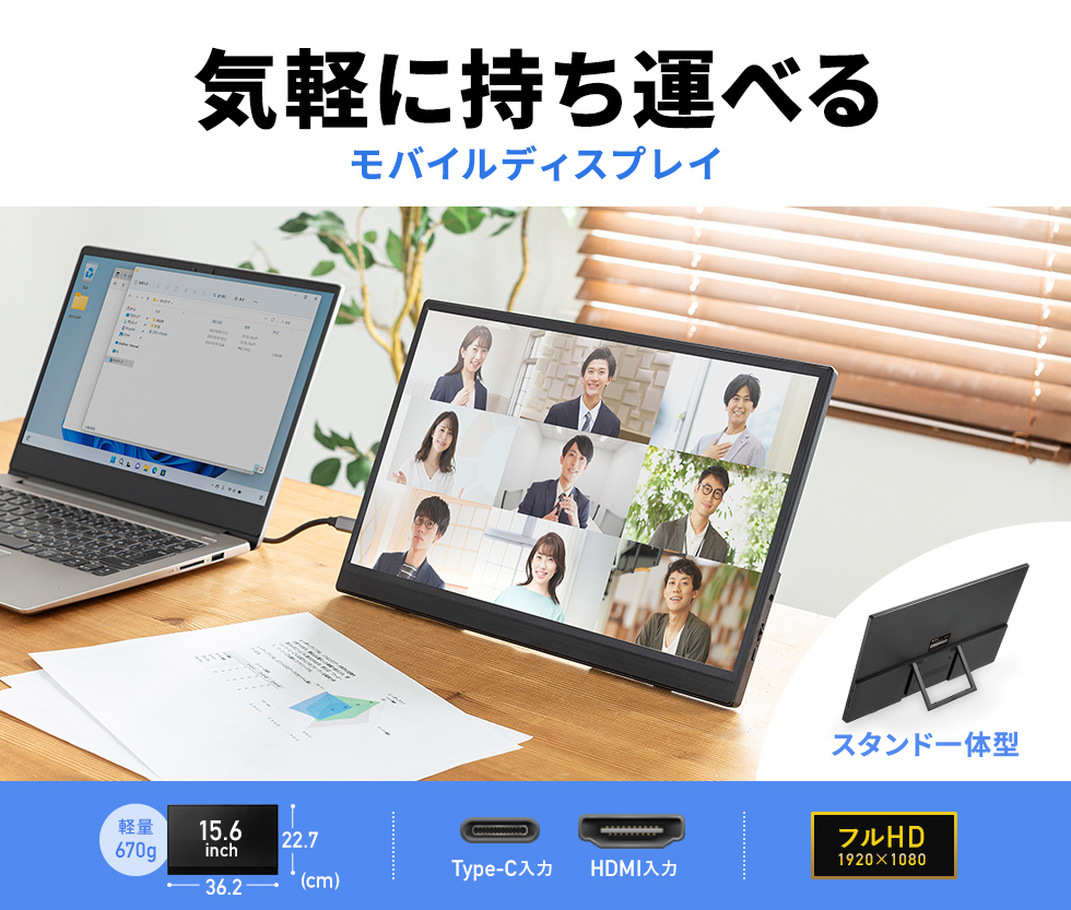 持ち運びやすい15.6インチモバイルモニター。Type-C一本で高画質フルHDディスプレイを手軽に拡張。反射しにくい非光沢パネル採用。