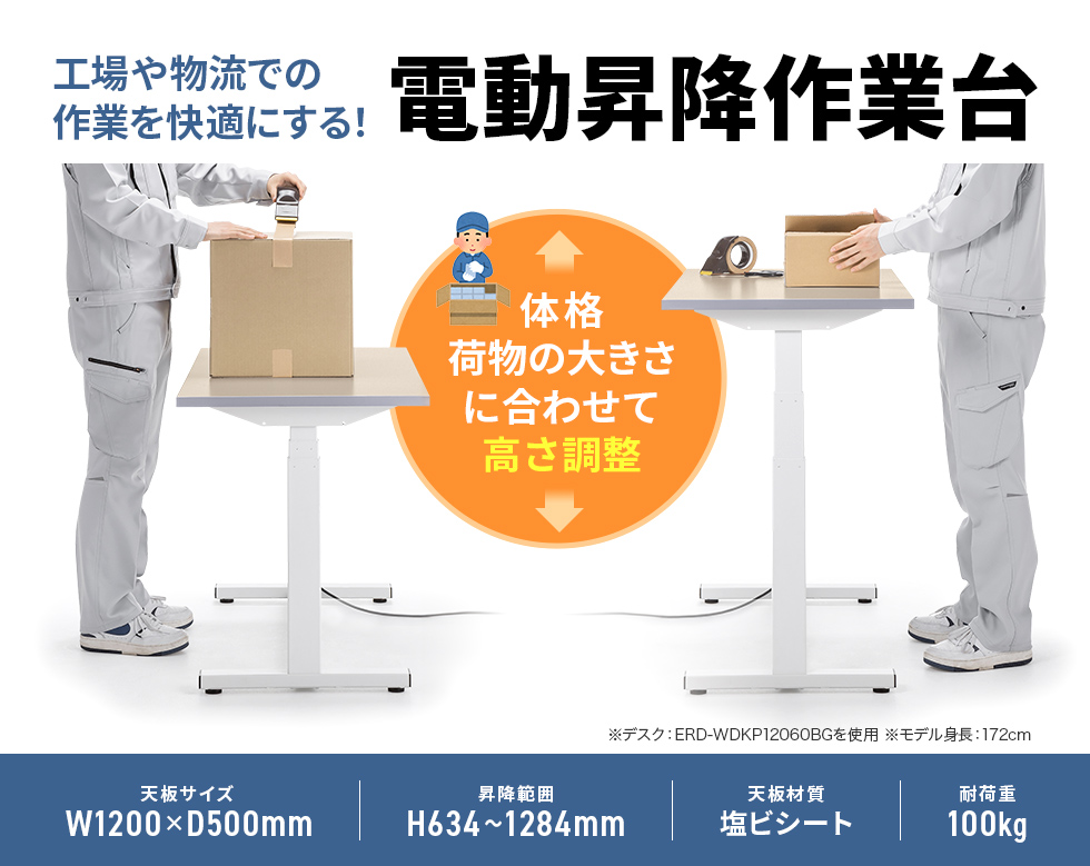 耐荷重100kg、工場、物流倉庫などでの作業台に最適な塩ビシート貼り天板の電動上下昇降作業台。天板塩ビシート・ベージュ・幅1200×奥行き500×高さ634～1284mm。