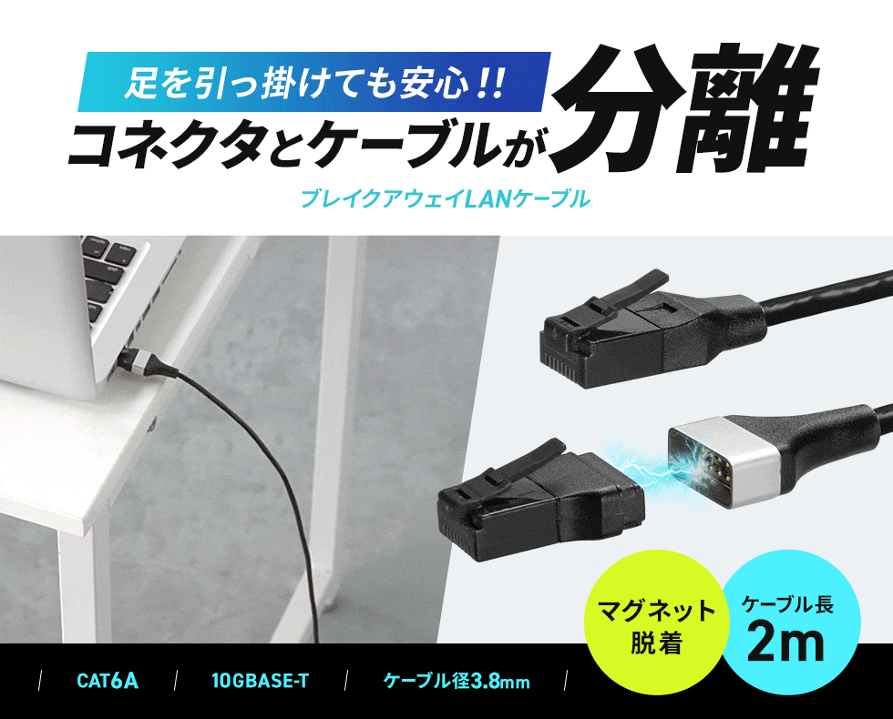 うっかり事故から機器を守る、マグネットブレイクアウェイCAT6A LANケーブル。2m