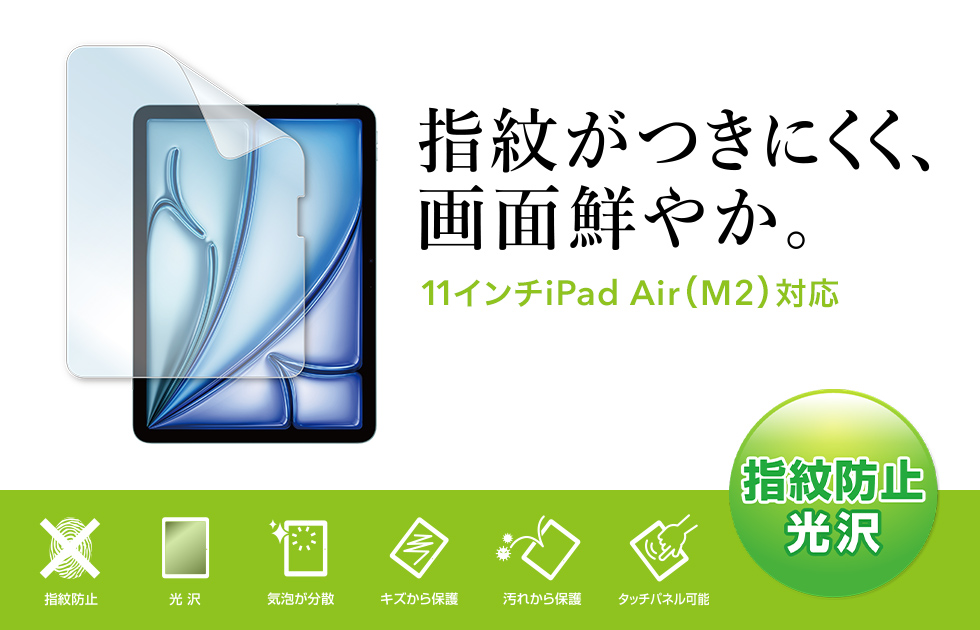 Apple iPad Air 11インチ M2 2024対応液晶保護指紋防止光沢フィルム。