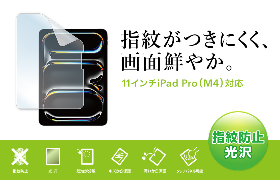 Apple iPad Pro 11インチ M4 2024対応液晶保護指紋防止光沢フィルム。