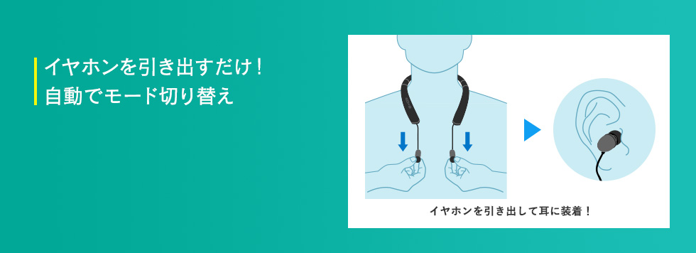 イヤホンを引き出すだけ!自動モード切り替え