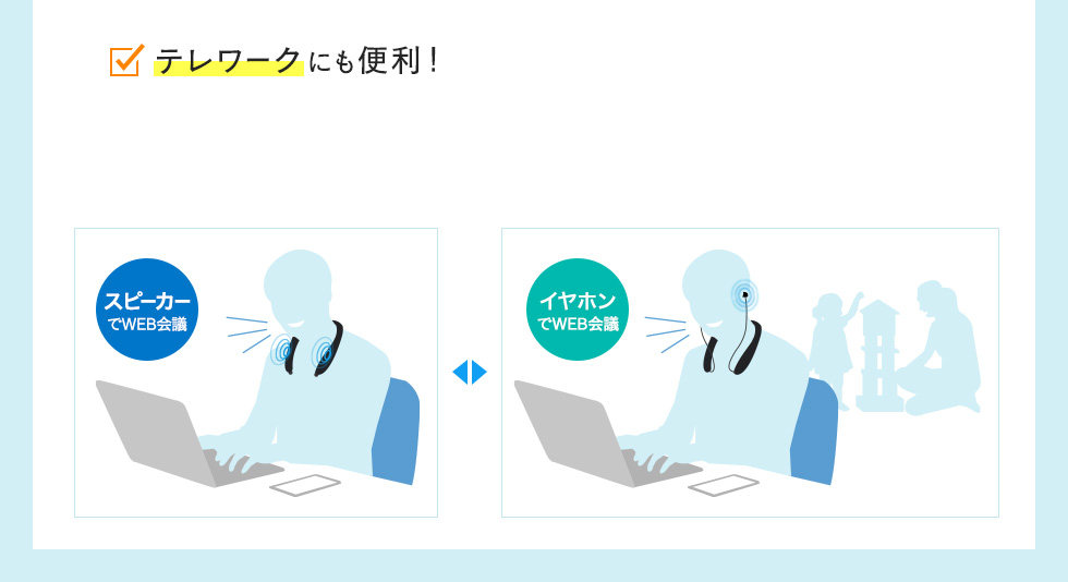 テレワークにも便利! スピーカーでWEB会議 イヤホンでWEB会議