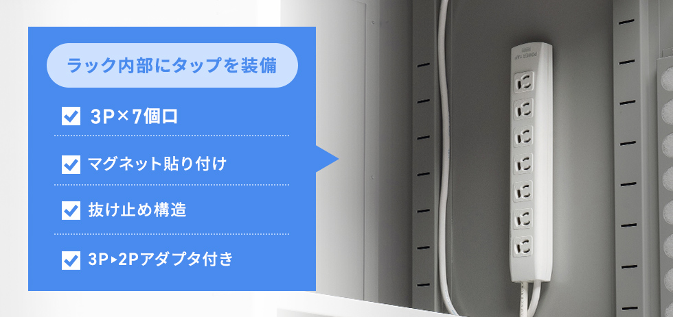 マグネット付きタップを標準装備