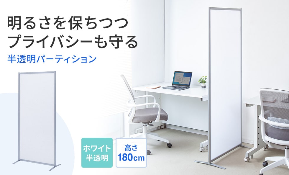明るさを保ちつつプライバシーも守る 半透明パーティション