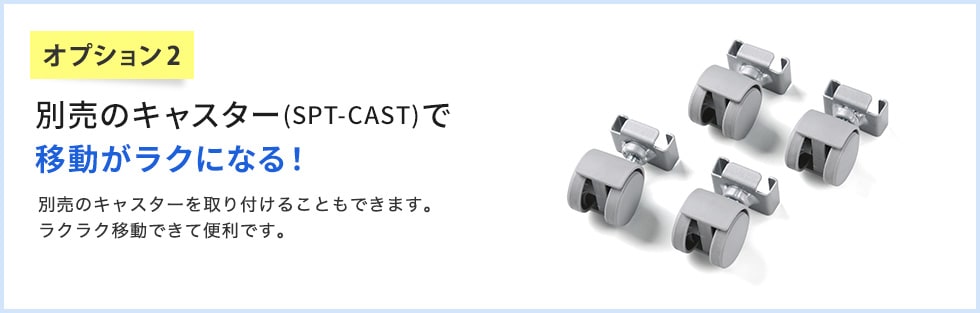 オプション2 別売のキャスターで移動がラクになる！