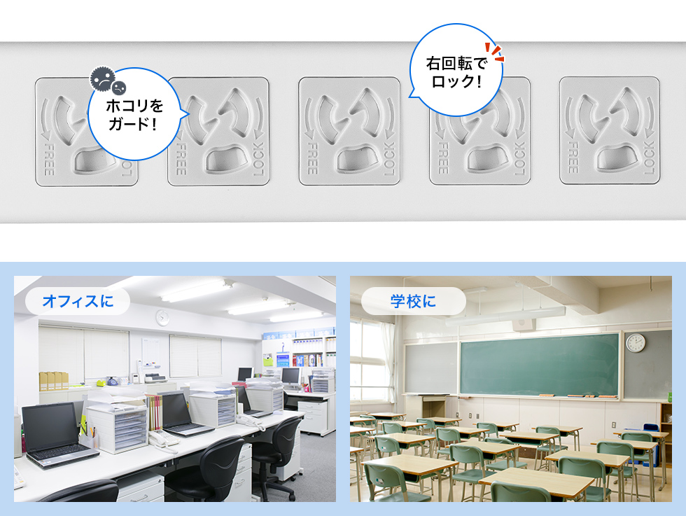ホコリ防止シャッター＆抜け止めを搭載