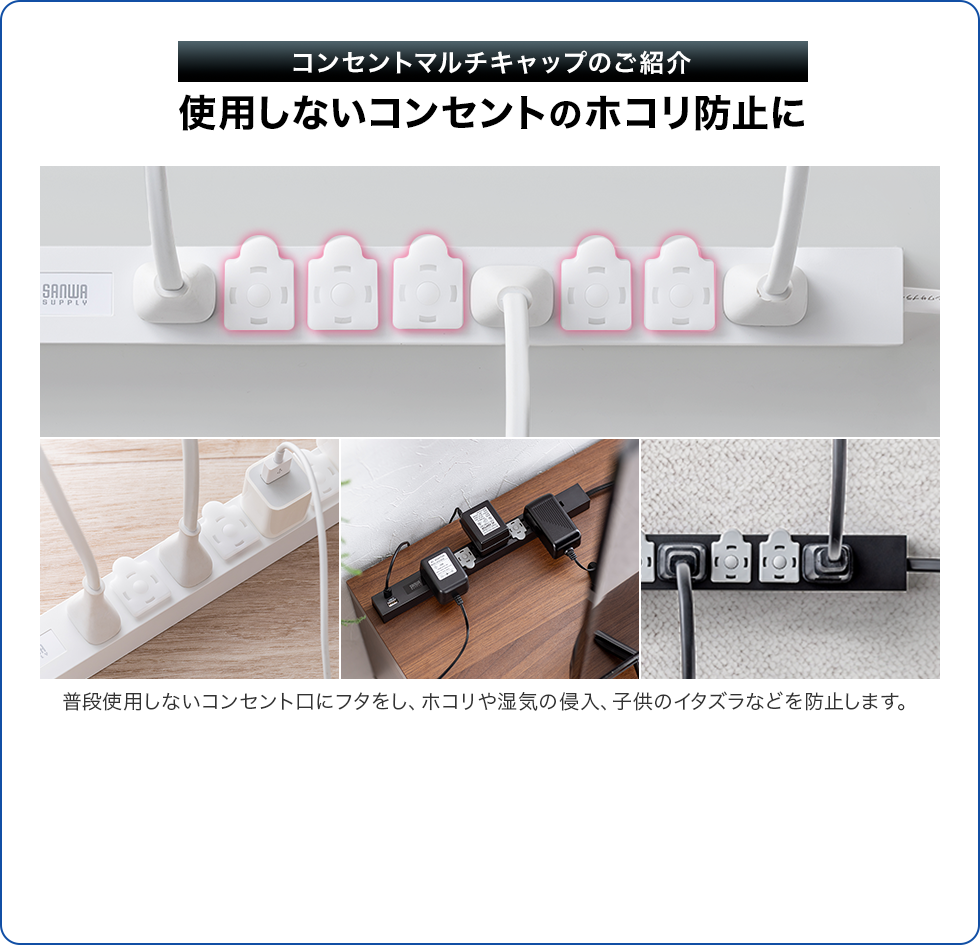 コンセントマルチキャップのご紹介。使用しないコンセントのホコリ防止に