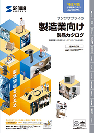 工場・製造業向け製品カタログ