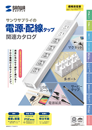 電源・配線関連カタログ