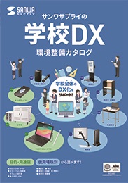 学校DX環境整備カタログ