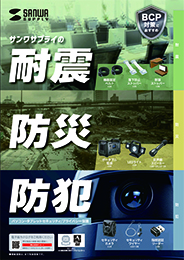 耐震・防災・防犯カタログ