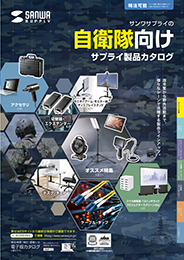 自衛隊カタログ