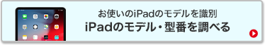 お使いのiPadモデルを識別　iPadのモデル・型番を調べる
