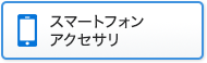スマートフォンアクセサリ