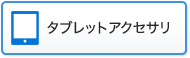 タブレットアクセサリ