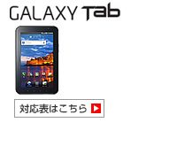 GALAXY Tab SC-01C 対応表 