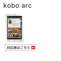 楽天 koboarc 対応表