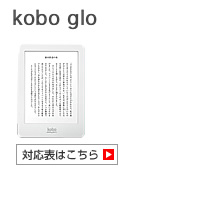kobo glo 対応表