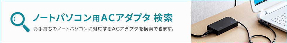 ノートパソコン用ACアダプタ検索