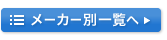 メーカー別一覧へ