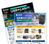 製品提案・導入チラシ