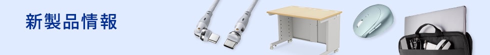 新製品情報