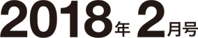 2018年2月号